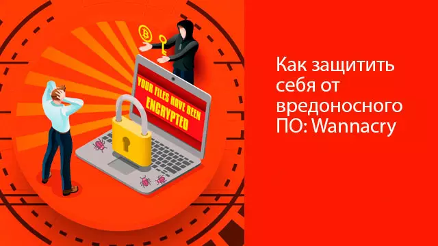 Как защитить себя от вредоносного ПО: Wannacry