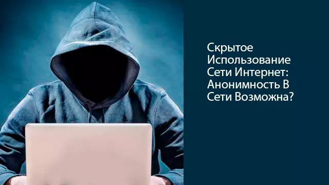 Скрытое Использование Сети Интернет: Анонимность В Сети Возможна?