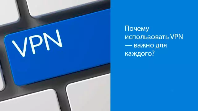 Почему использовать VPN — важно для каждого?