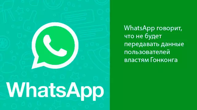 WhatsApp говорит, что не будет передавать данные пользователей властям Гонконга