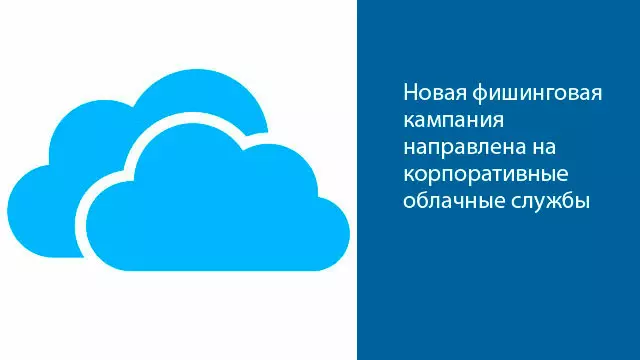 Новая фишинговая кампания направлена на корпоративные облачные службы