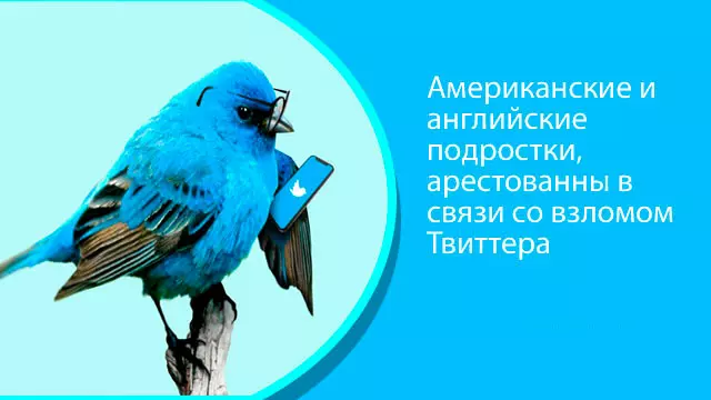 Американские и английские подростки, арестованны в связи со взломом Твиттера