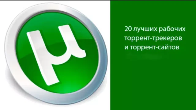 20 лучших рабочих торрент-трекеров и торрент-сайтов в 2025-ом году