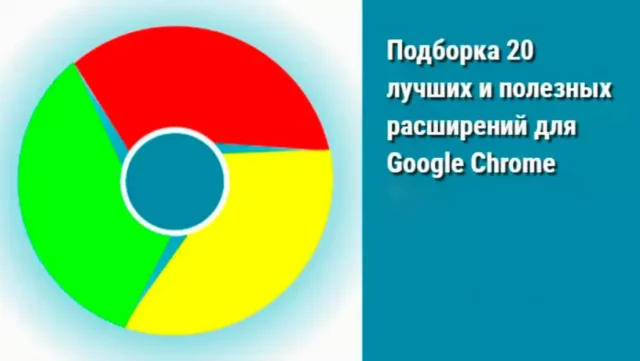 Подборка 20 лучших и полезных расширений для Google Chrome 2025