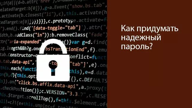 Как придумать надежный пароль?