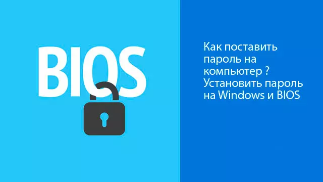 Как поставить пароль на компьютер ? Установить пароль на Windows и BIOS