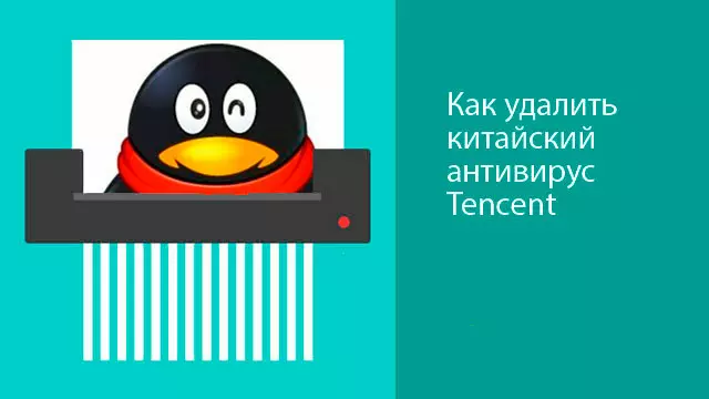 Как удалить китайский антивирус Tencent