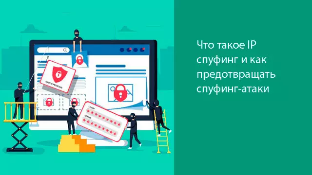 Что такое IP спуфинг и как предотвращать спуфинг-атаки