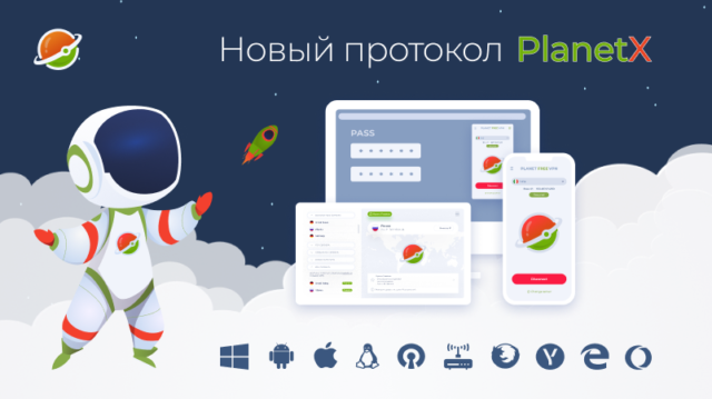 Новый протокол PlanetX